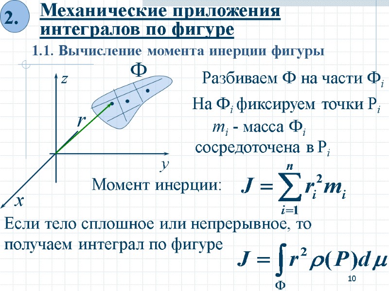 10 Механические приложения интегралов по фигуре 1.1. Вычисление момента инерции фигуры Разбиваем Ф на